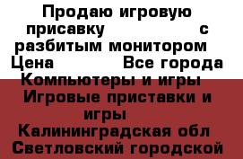 Продаю игровую присавку psp soni 2008 с разбитым монитором › Цена ­ 1 500 - Все города Компьютеры и игры » Игровые приставки и игры   . Калининградская обл.,Светловский городской округ 